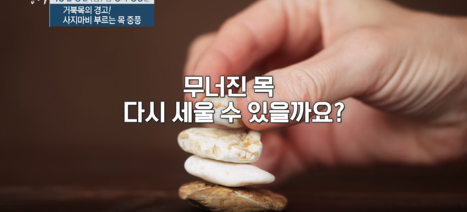 명의 거북목의 경고