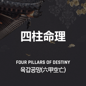 육갑공망(六甲空亡) 사주 특징, 해석, 뜻, 의미, 직업