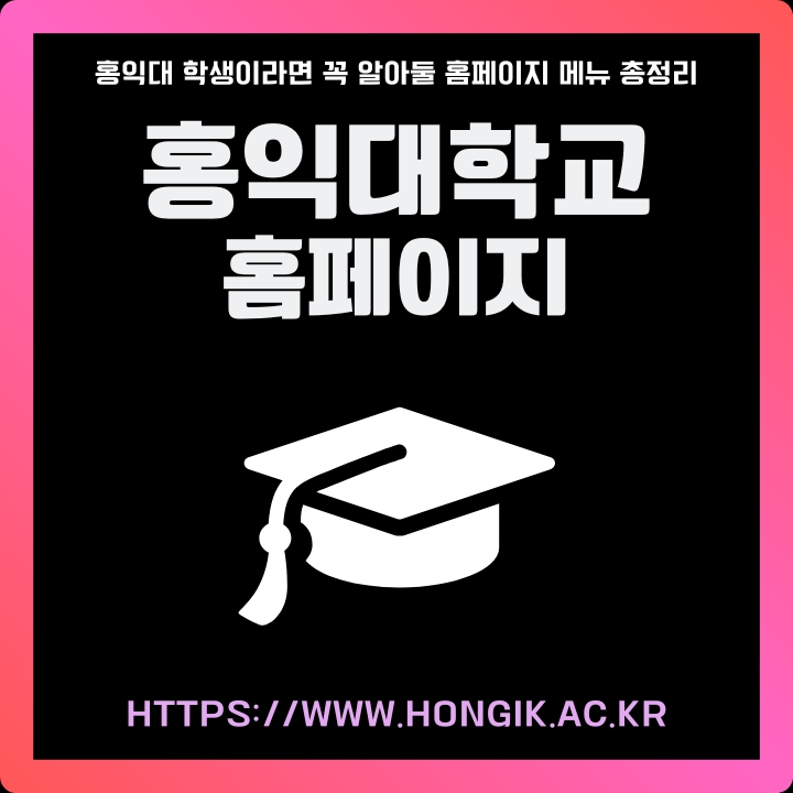 홍익대학교 공식 사이트 주소와 서비스 이용방법에 대한 글의 썸네일