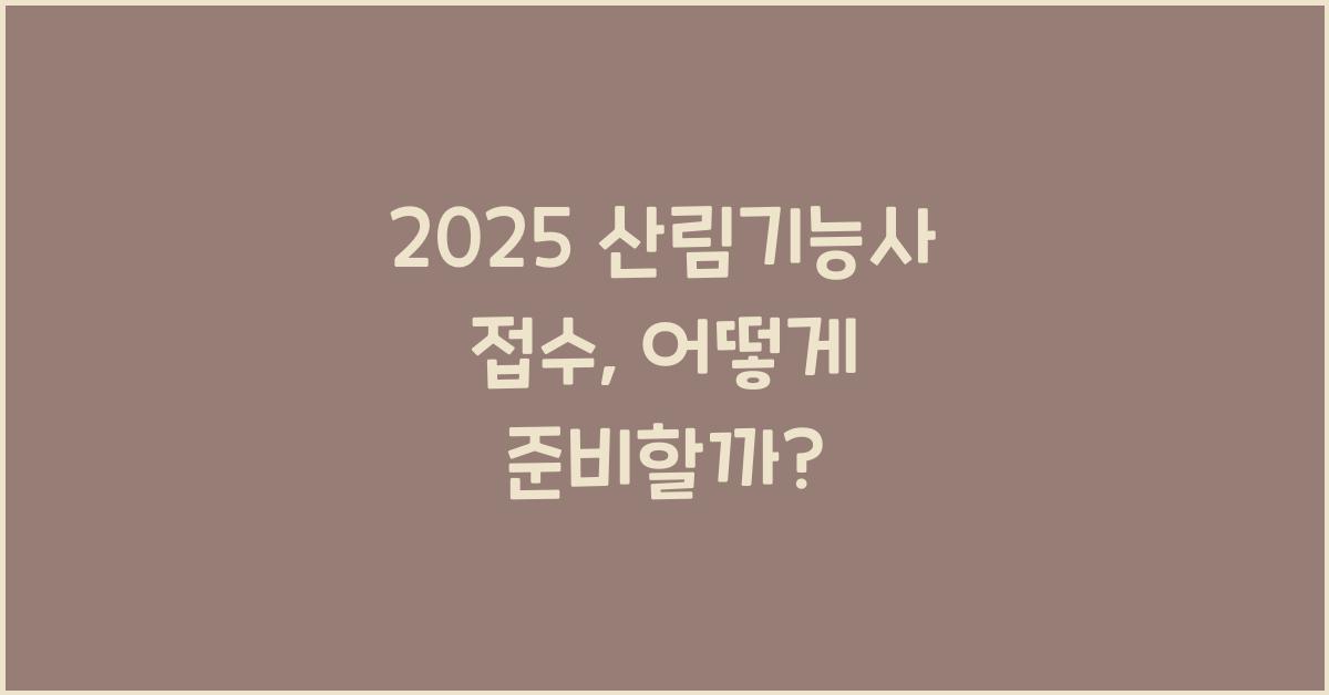 2025 산림기능사 접수