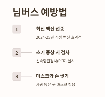 님버스 예방법 1