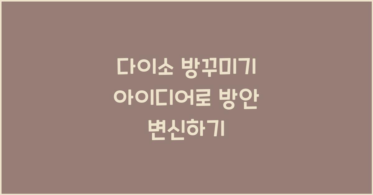 다이소 방꾸미기