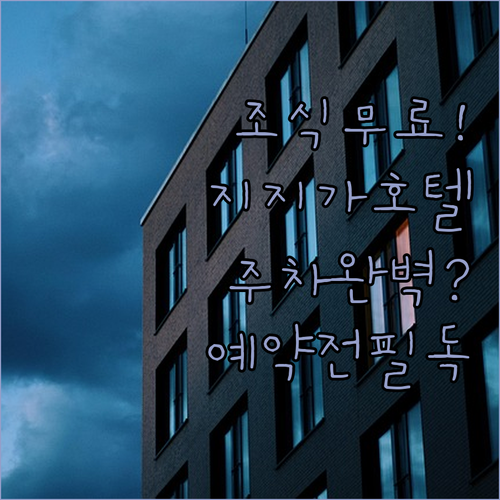 지지가 상점가 중심 이건 호텔 예약 ..