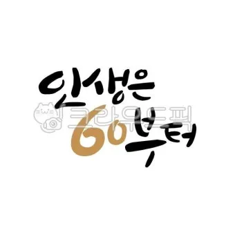 회갑과 환갑 차이 진갑 의미 정리_15