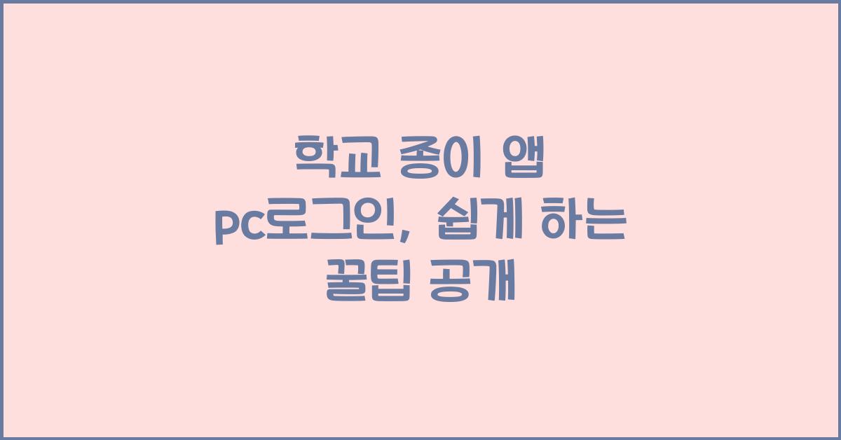 학교 종이 앱 pc로그인