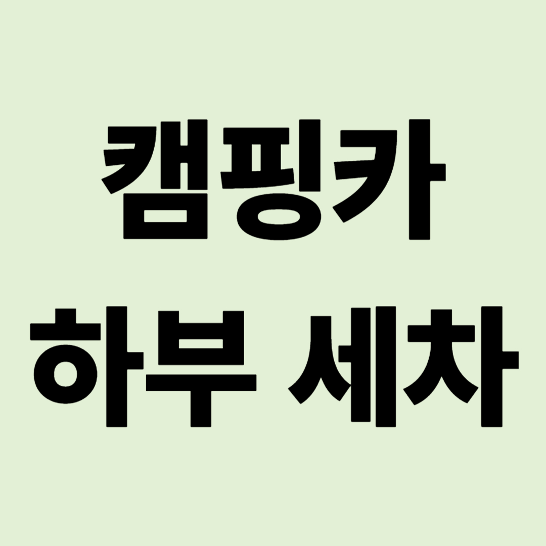 "고압수 함부로 쏘지 마세요!" 캠핑카 하부 세차 시 반드시 피해야 할 곳