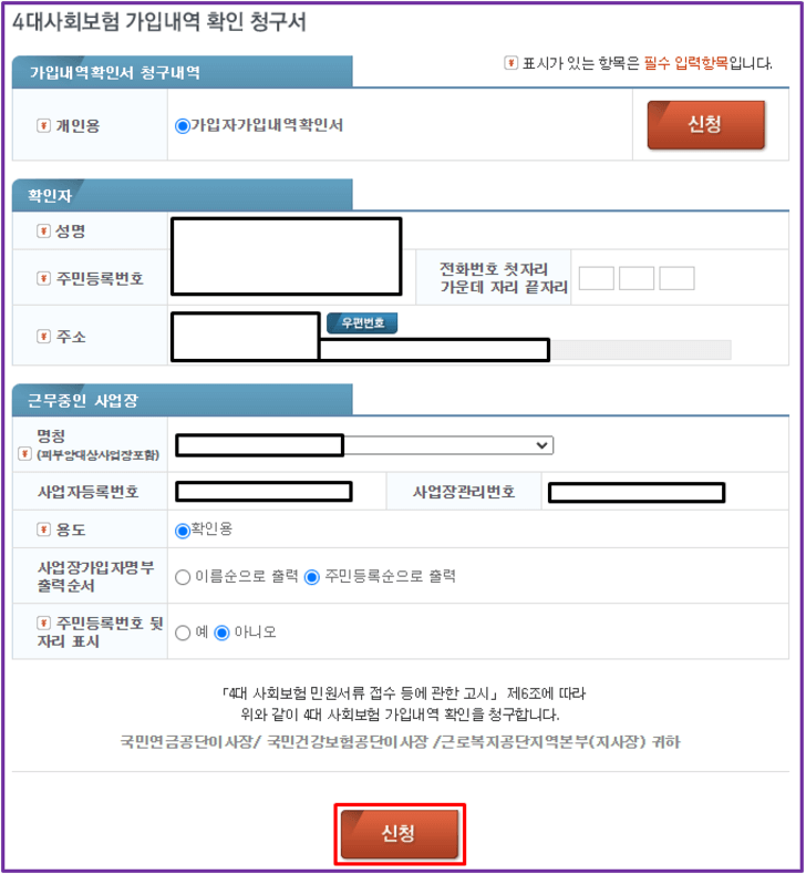 4대-사회보험-가입내역-확인서-신청서