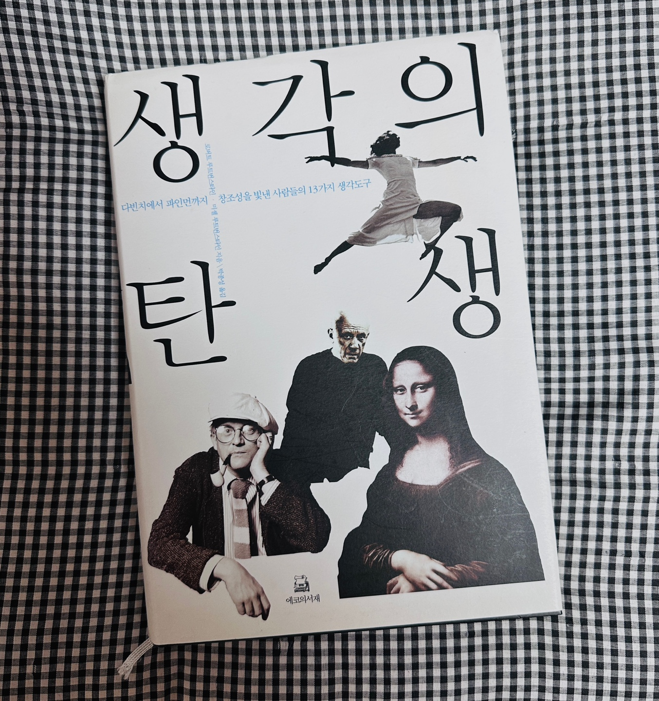 생각의 탄생