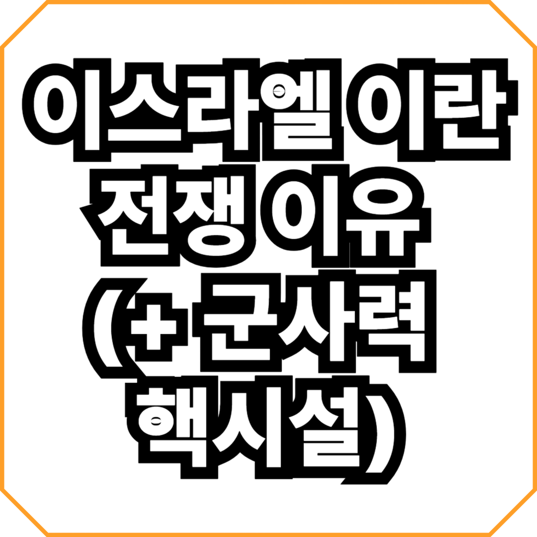 이스라엘 이란 전쟁 이유 (+ 군사력 핵시설)