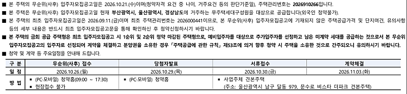 문수로 비스타 더파크 무순위(사후) 청약 329세대 ❘ 10월 26일 접수, 울산·부산·경남 무주택자 통장 없이 가능 2