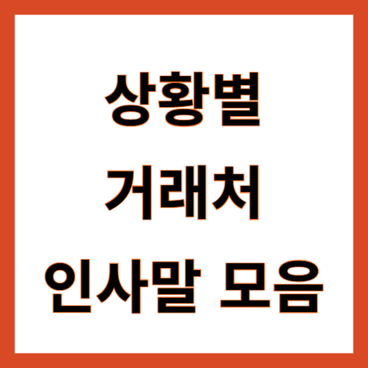 상황별 거래처 인사말 모음