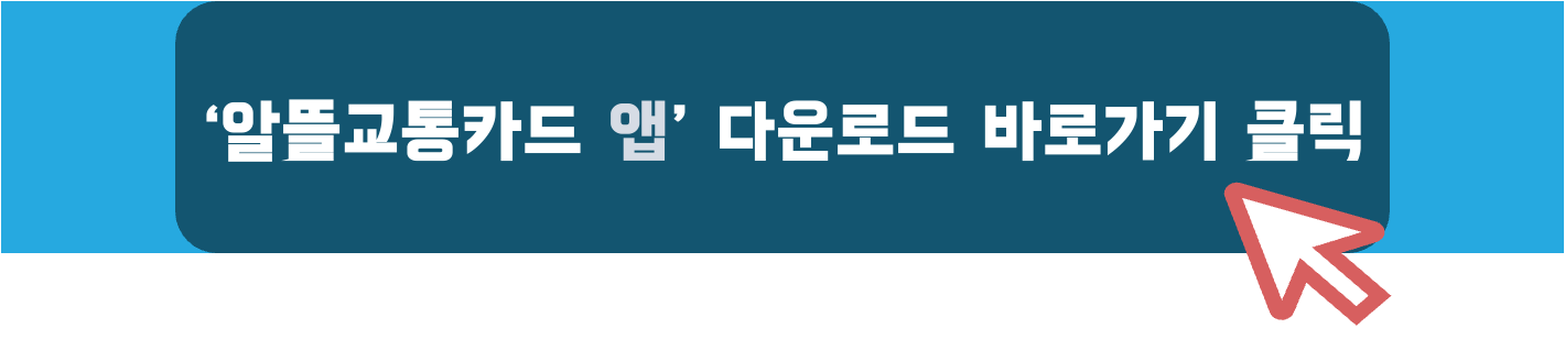 알뜰교통카드-앱-다운로드-바로가기
