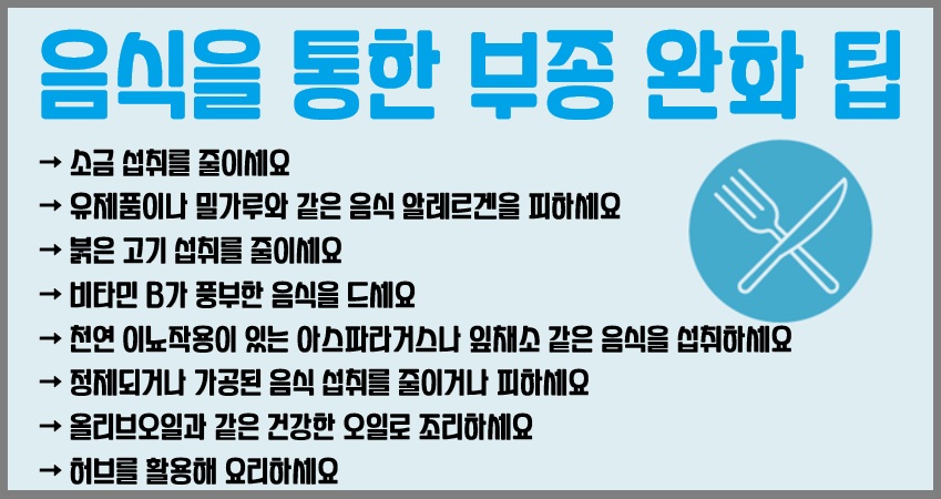 음식을 통한 부종 완화 팁