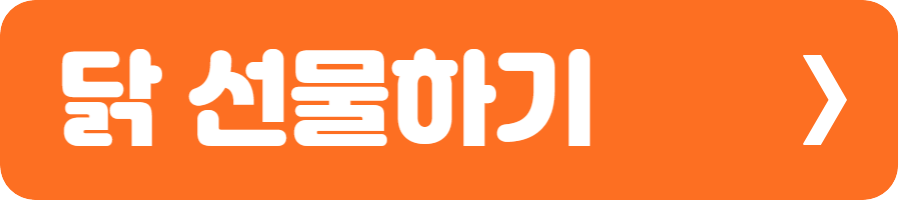닭 선물하기 1
