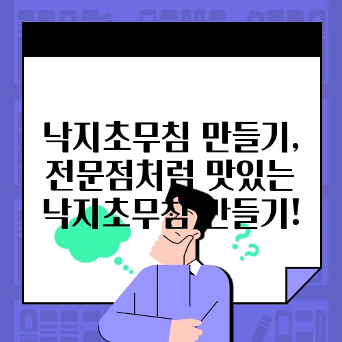 낙지초무침 만들기, 전문점처럼 맛있는 낙지초무침 만들기!