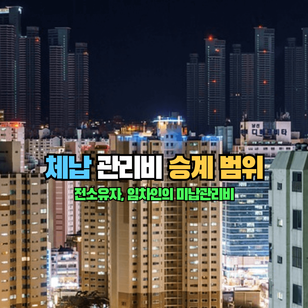 체납 관리비 승계 범위: 전소유자, 임차인의 미납관리비