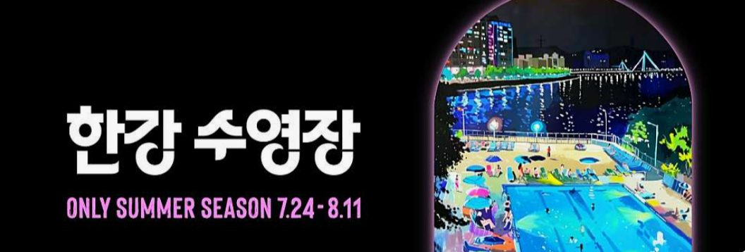한강 수영장 야간 입장권 예약