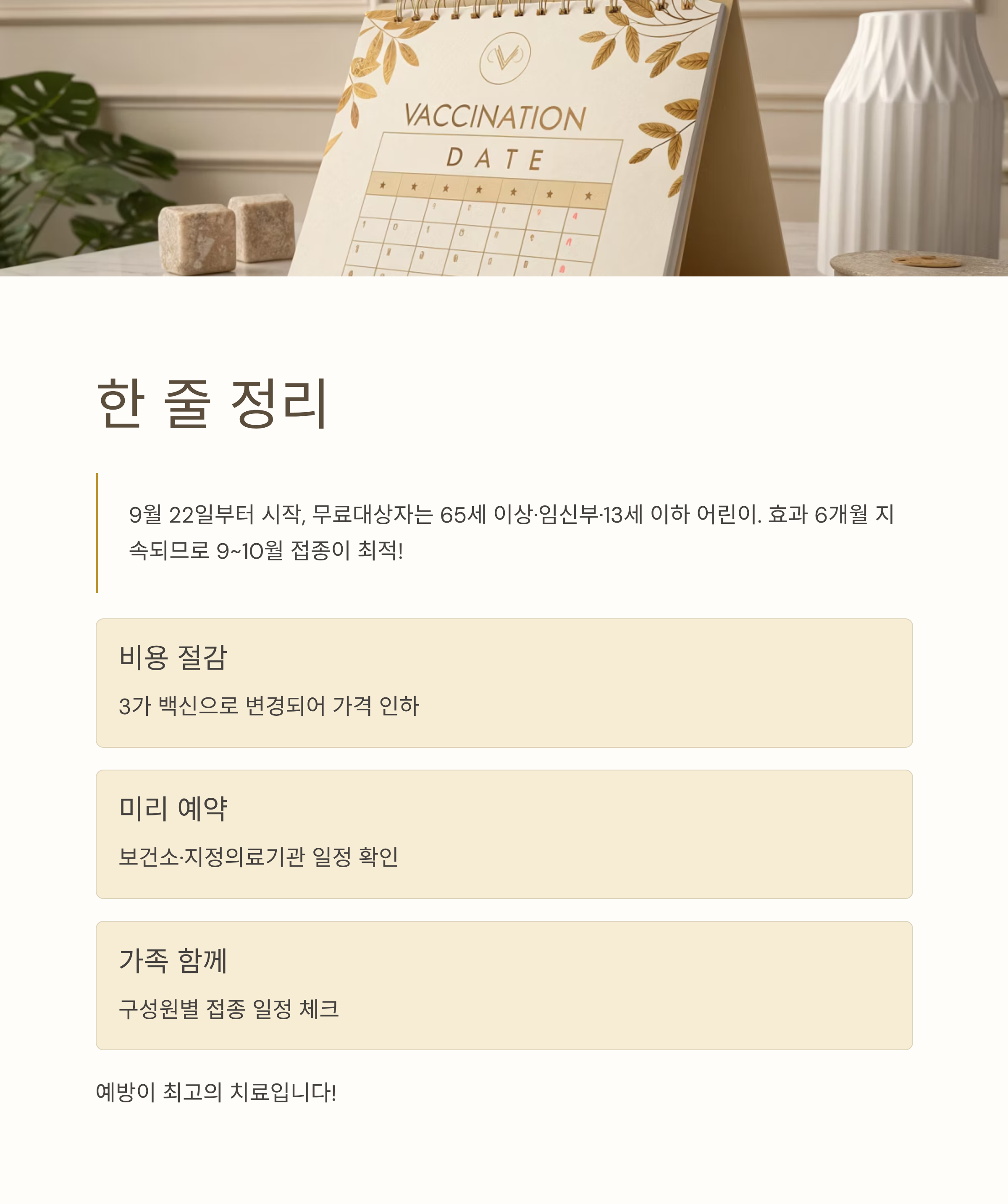 2025년 독감예방접종시기 &middot; 비용 &middot; 무료대상자 총정리 ❘ 미리 알면 건강 지키는 꿀팁
