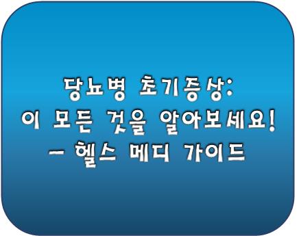 당뇨병 초기증상