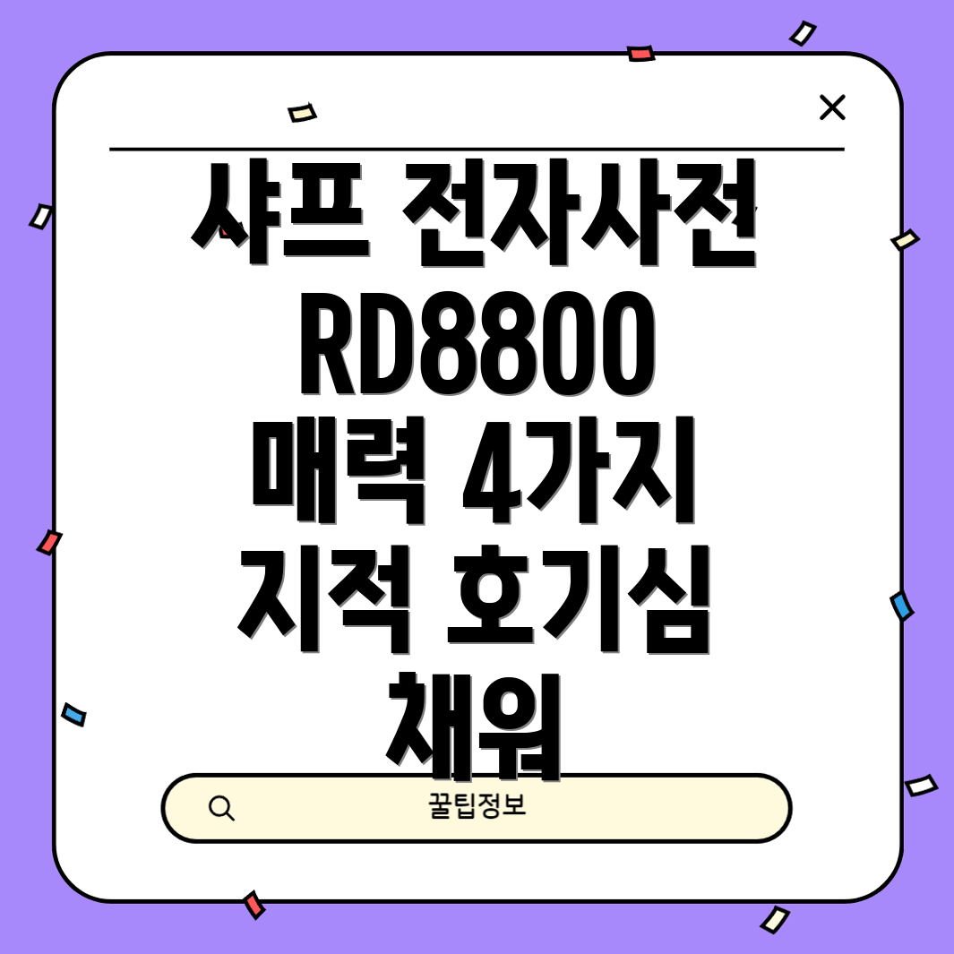 샤프전자사전RD8800당신의지적호기심을채워줄4가지이유
