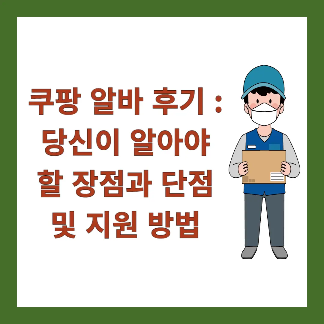 쿠팡-알바