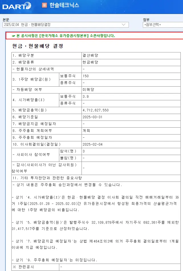 한솔테크닉스(004710) 2025년 배당일