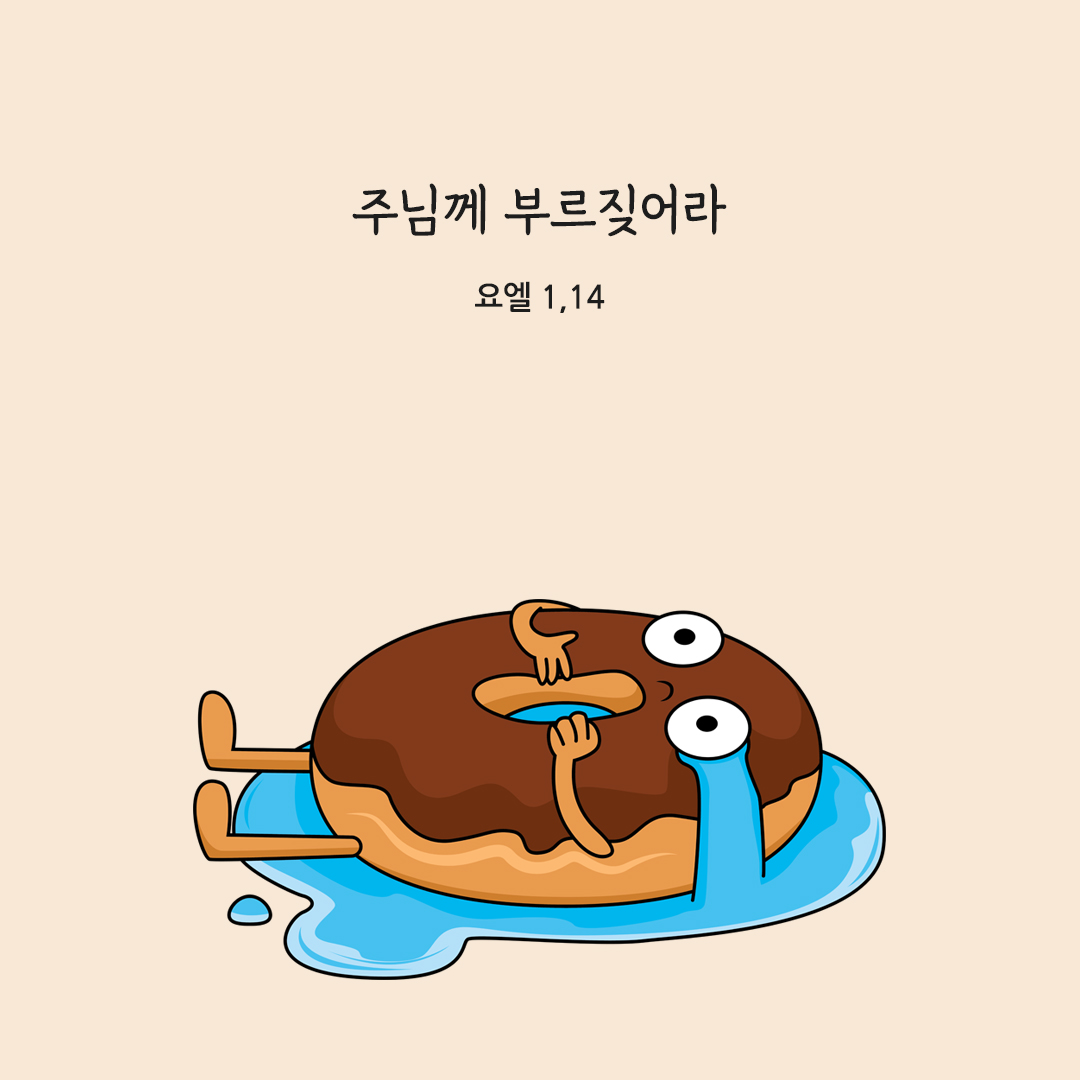 주님께 부르짖어라. (요엘 1,14) 성경말씀카드 요엘서 성경구절카드 이미지 다운로드