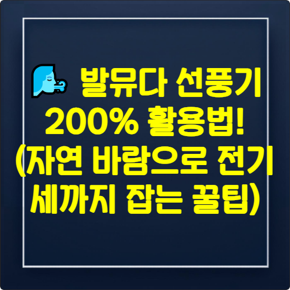 발뮤다선풍기 200%활용법 썸네일