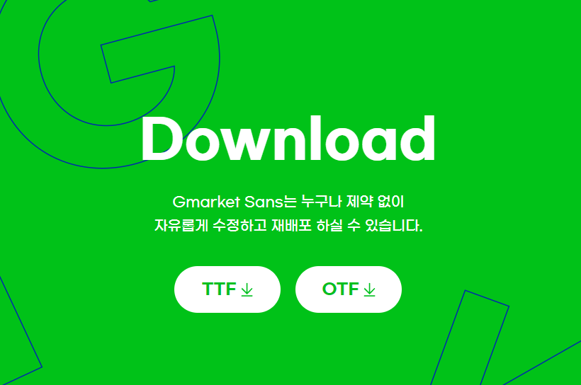 G마켓 산스 폰트 다운로드