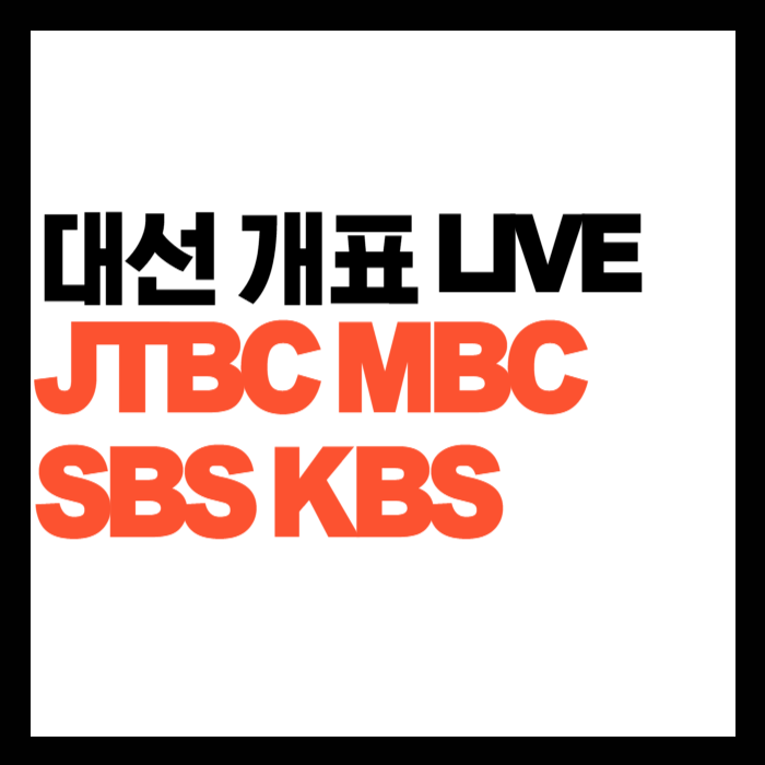 대선 개표 라이브