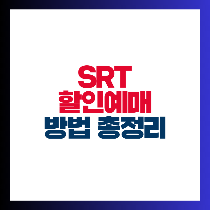 SRT 할인 예매 방법 총정리