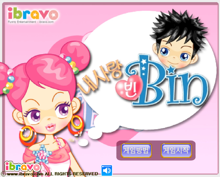 슈의-내사랑-빈-반응속도-테스트-플래시게임-메인-화면