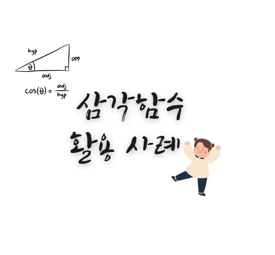 삼각함수-활용-사례