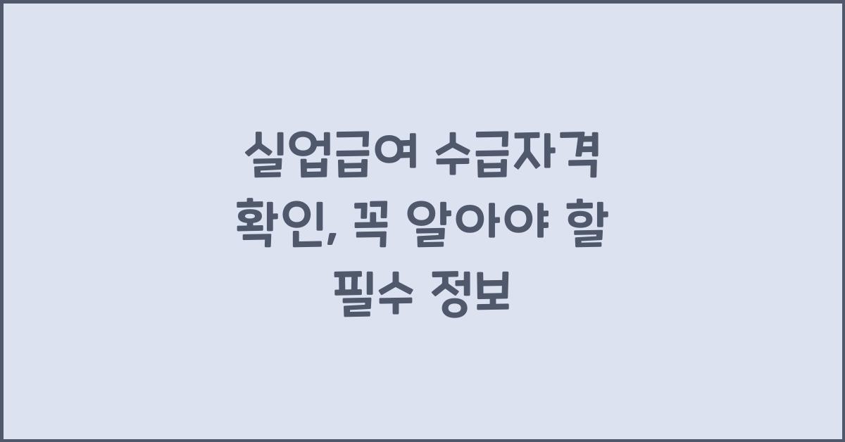 실업급여 수급자격 확인