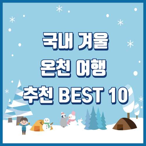 국내겨울온천여행지