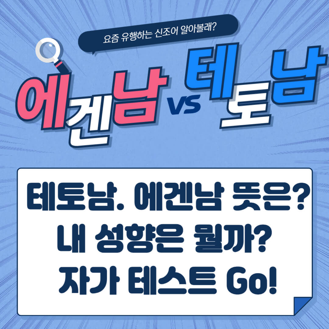 테토남 에겐남 뜻은? 에겐남 테토남 테스트로 내 성향도 알아보기