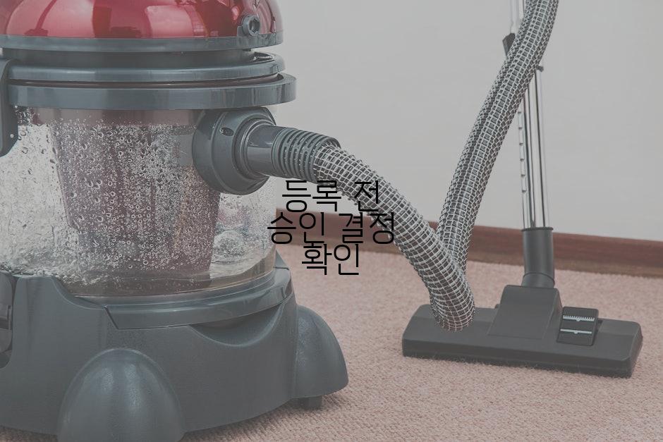 등록 전 승인 결정 확인