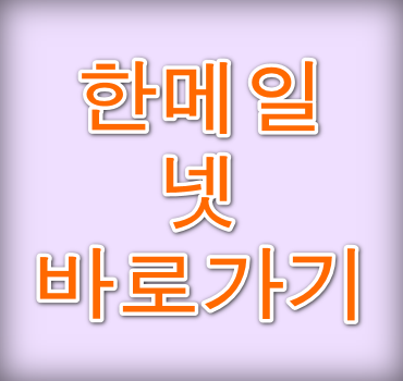 한메일넷-바로가기