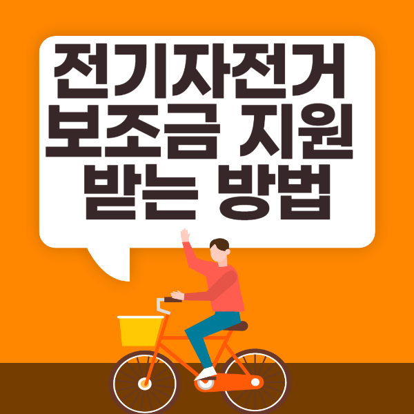 전기자전거 보조금 지원받는 방법