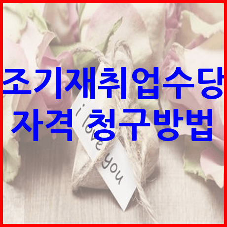 조기재취업수당