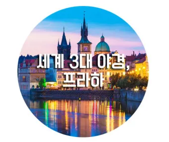 세계 3대 야경 도시 야경 명소와 여행 코스 추천_5