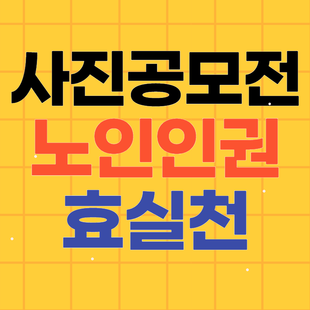 사진공모전 노인인권 보호 우수사례 및 효 실천