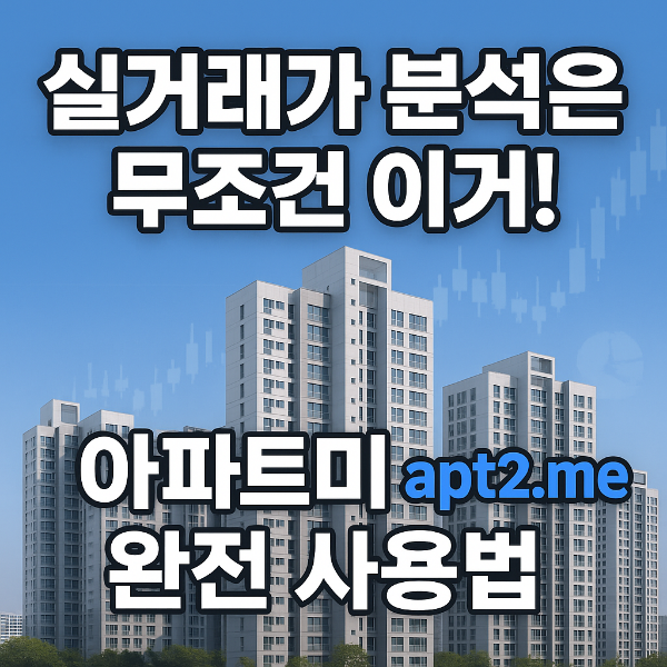 아파트미 실거래가 썸네일 이미지 입니다.