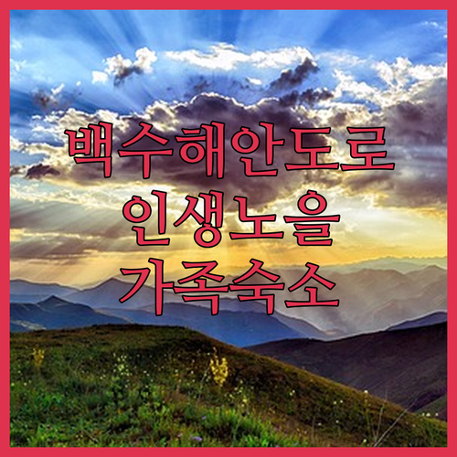 영광 백수해안도로 가족 숙소 추천 및..