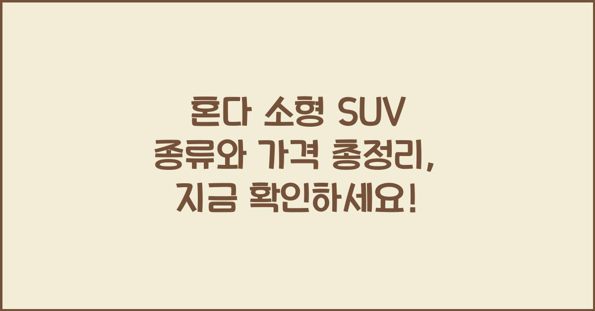 혼다 소형 SUV 종류와 가격 총정리