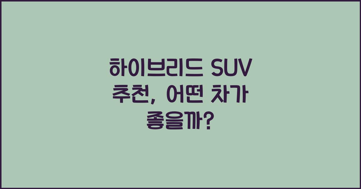 하이브리드 SUV 추천