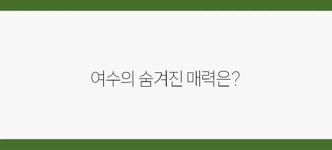2025년 여름, 액티비티로 가득한 여수 여행 코스를 만나보세요!