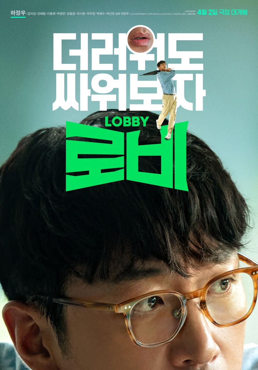 영화 '로비' 포스터 더러워도 싸워보자