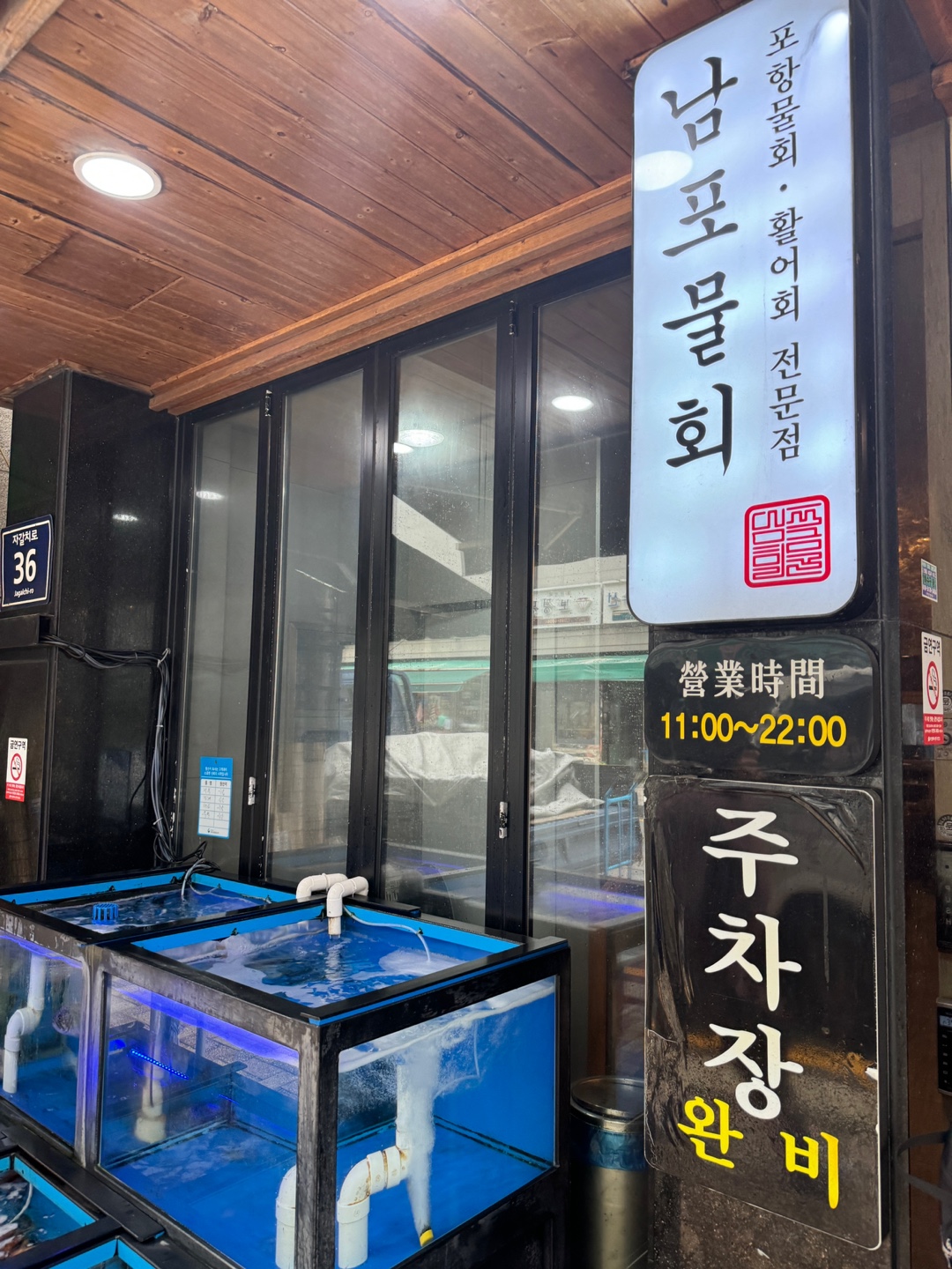 남포물회
