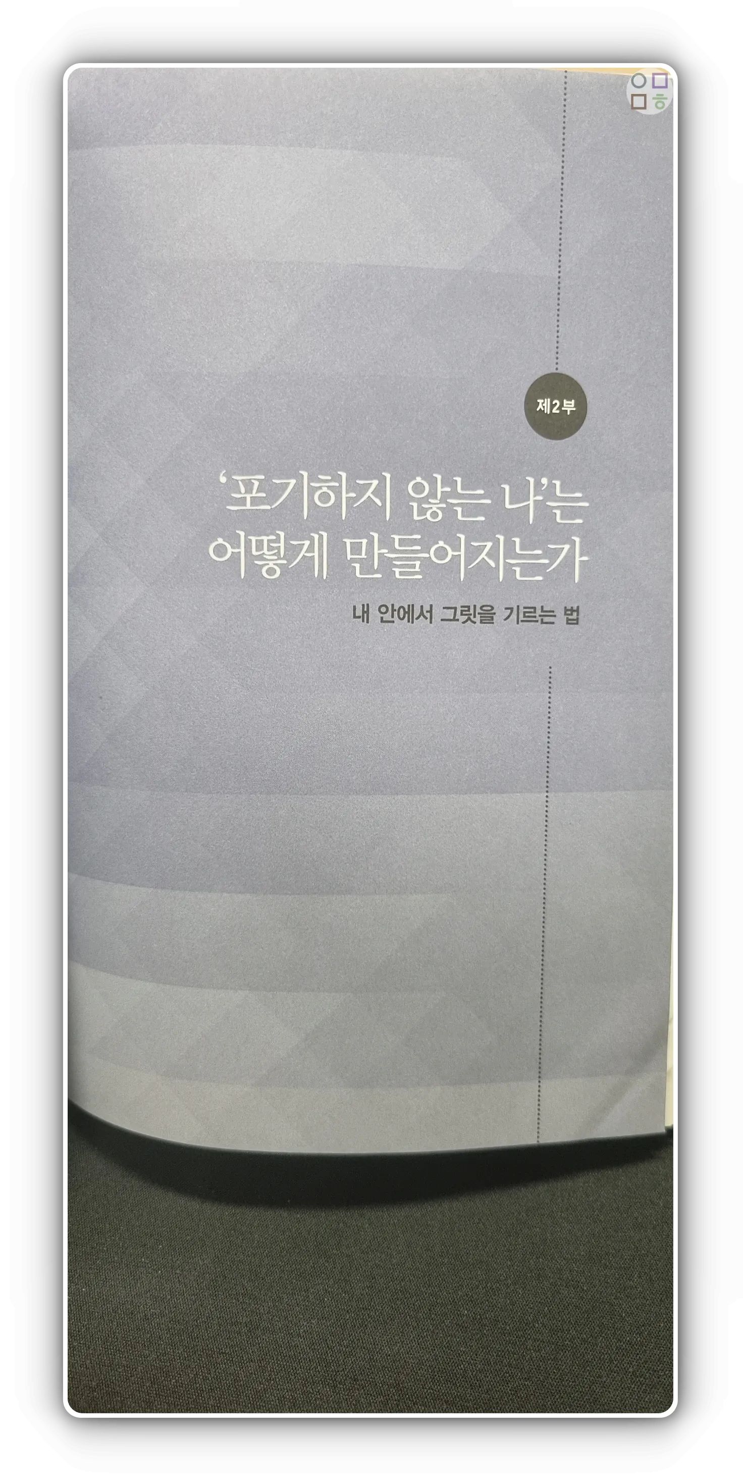 그릿-2부-포기하지-않는-나